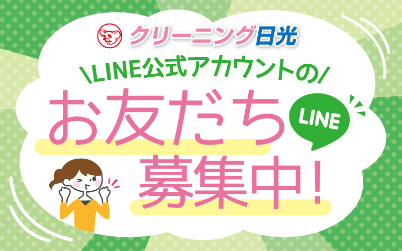 日光クリーニング公式LINEアカウント 友達募集中