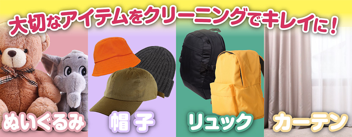 大切なアイテムをクリーニングでキレイに！「ぬいぐるみ」「帽子」「リュック」「カーテン」