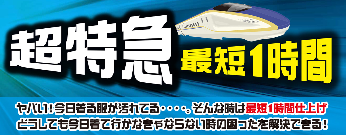 「超特急最短1時間」ヤバい!今日着る服が汚れてる・・・・。そんな時は最短1時間 仕上げ。どうしても今日着て行かなきゃならない時の困ったを解決できる!