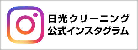 クリーニング日光　instagram